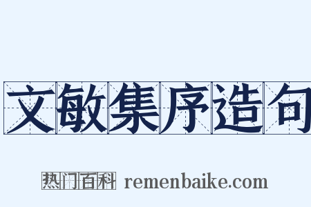 文敏集序造句是什么意思的图片